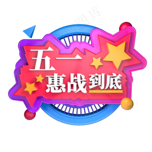 五一惠战到底立体字