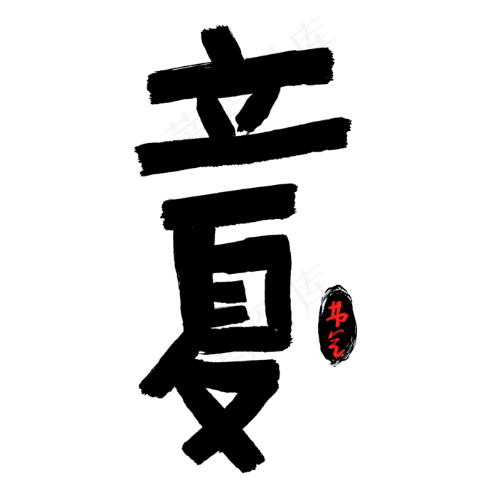立夏儿童手绘字体