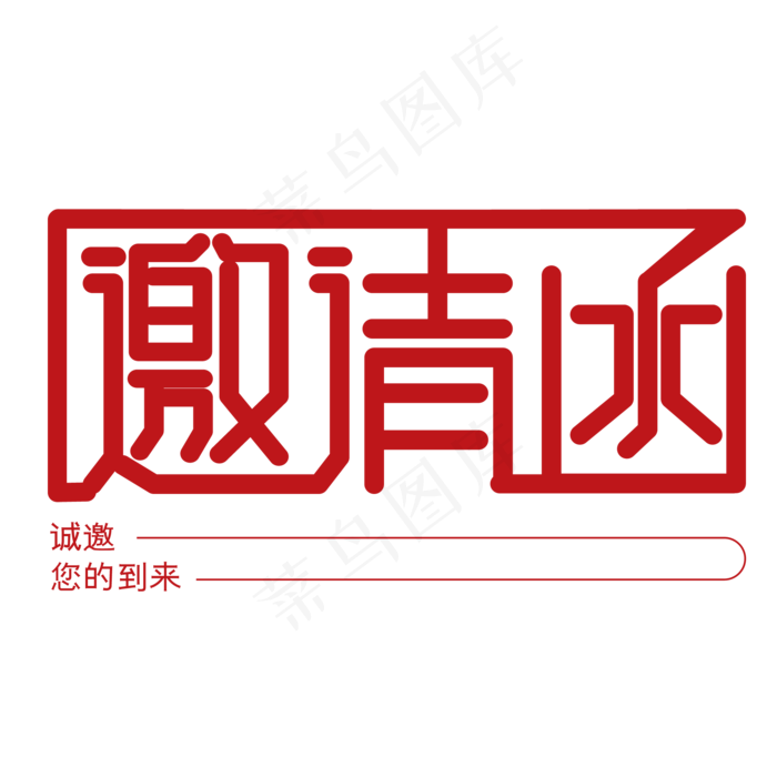 邀请函(2001*2001px 	      )psd模版下载