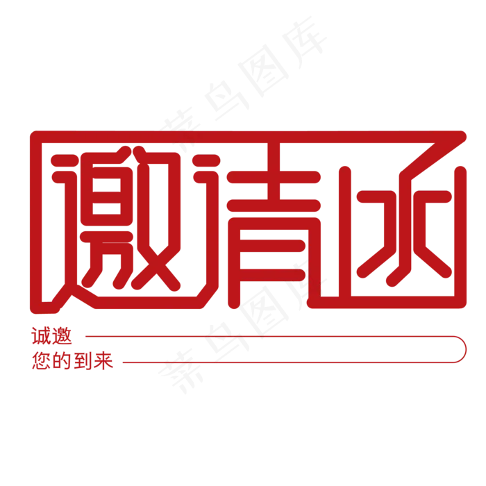 邀请函(2001*2001px 	      )psd模版下载