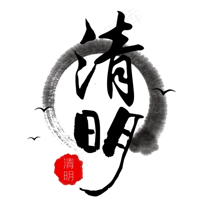清明黑色毛笔艺术字(2000X2000(DPI:300))psd模版下载