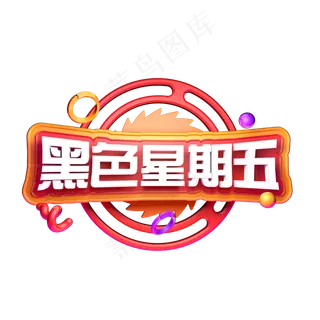 黑色星期五狂欢购电商促销