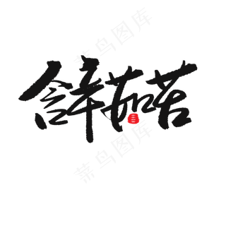 父亲节黑色系毛笔字含辛茹苦