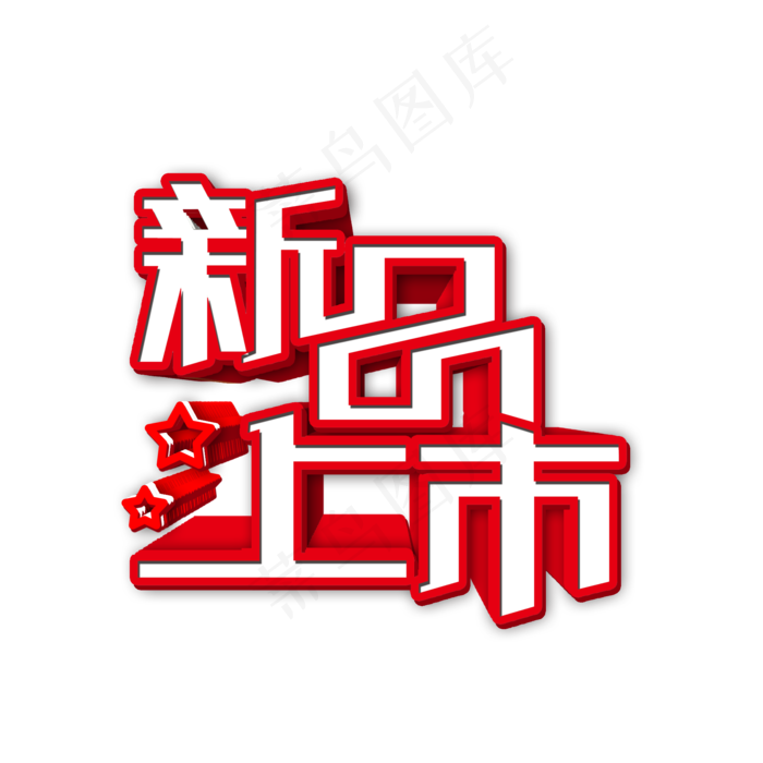 春节上新新品上市活动艺术字(2000*2000px)psd模版下载