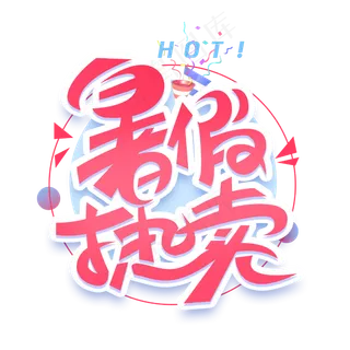 暑假热卖创意字体