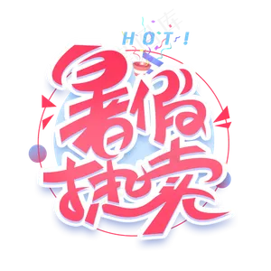 暑假热卖创意字体