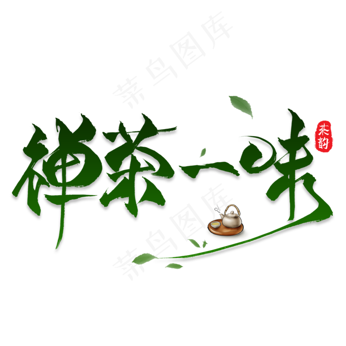 禅茶味艺术字