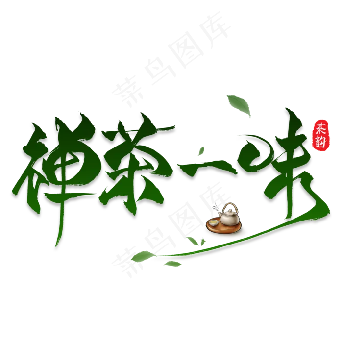 禅茶味艺术字(2000*2000px 	      )psd模版下载