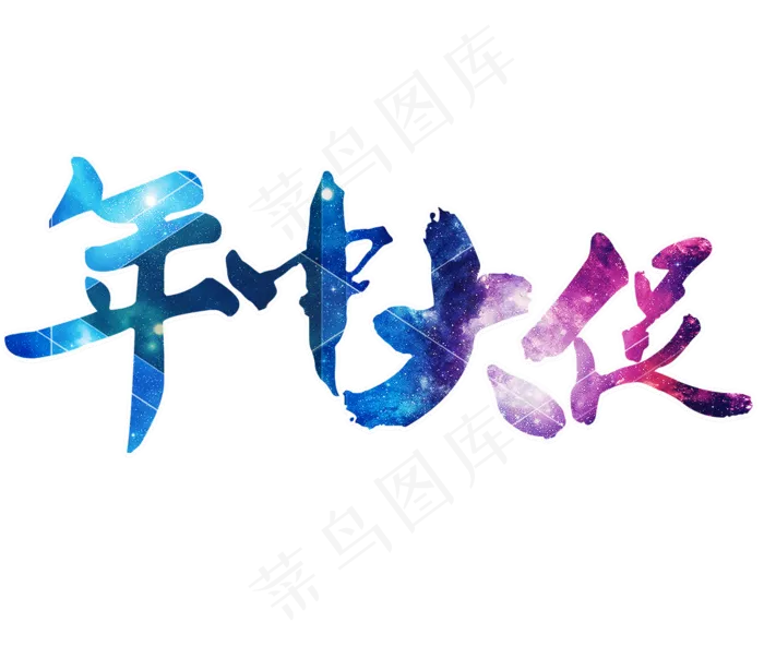 年中大促炫彩艺术字(1300*1100px 	      )psd模版下载