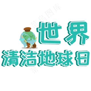 菜鸟图库原创世界清洁地球日艺术字