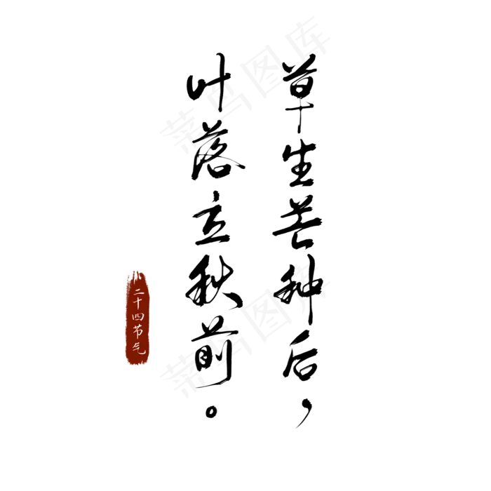 草生芒种后叶落立秋前二十四节气诗句毛笔字(2100X2100(DPI:300))psd模版下载