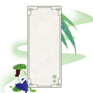 中国风二十四节气雨水,免抠元素