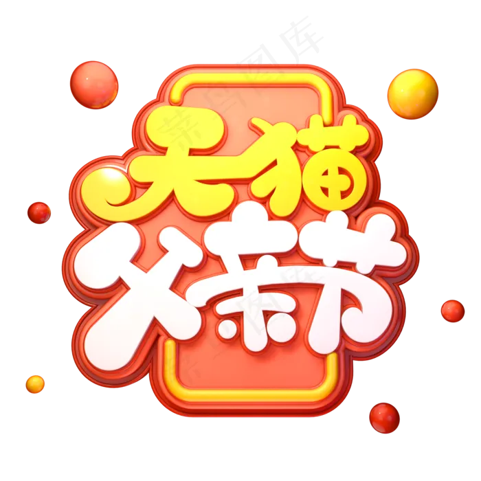 天猫父亲节字体元素艺术字(2000X2000(DPI:149))psd模版下载
