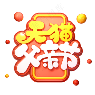 天猫父亲节字体元素艺术字