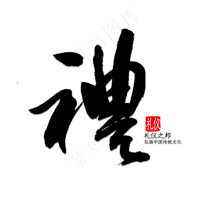 礼(2000*2000px 	      )psd模版下载