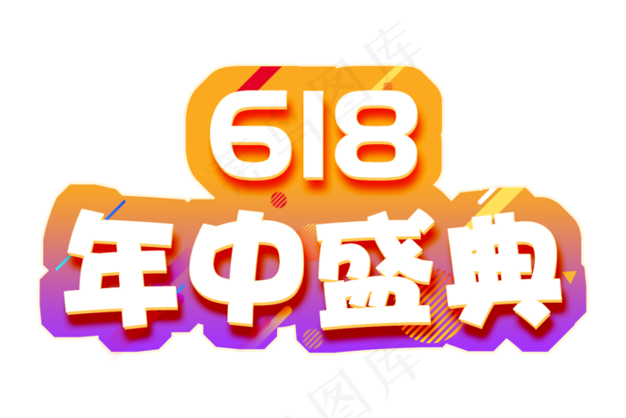 618年中盛典电商彩色艺术字(1500X1000(DPI:72))psd模版下载