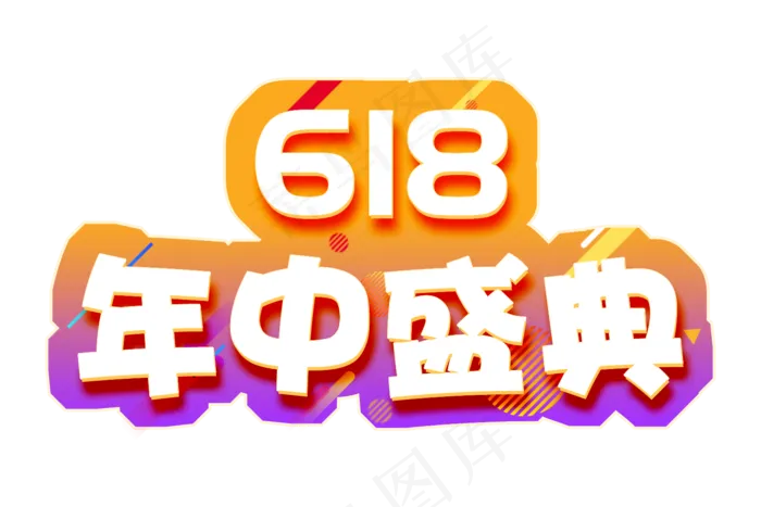 618年中盛典电商彩色艺术字(1500X1000(DPI:72))psd模版下载