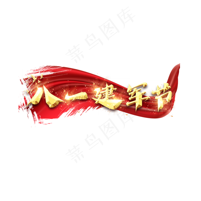 八一建军节创意艺术字设计(2345X2345(DPI:150))psd模版下载