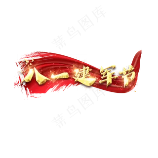 八一建军节创意艺术字设计
