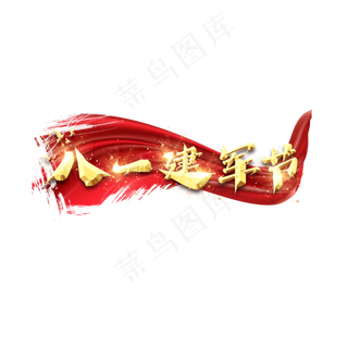 八一建军节创意艺术字设计