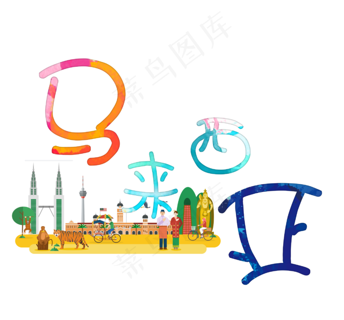 旅游景点马来西亚菜鸟图库艺术字,免抠元素艺术字(3000X2796(DPI:300))psd模版下载