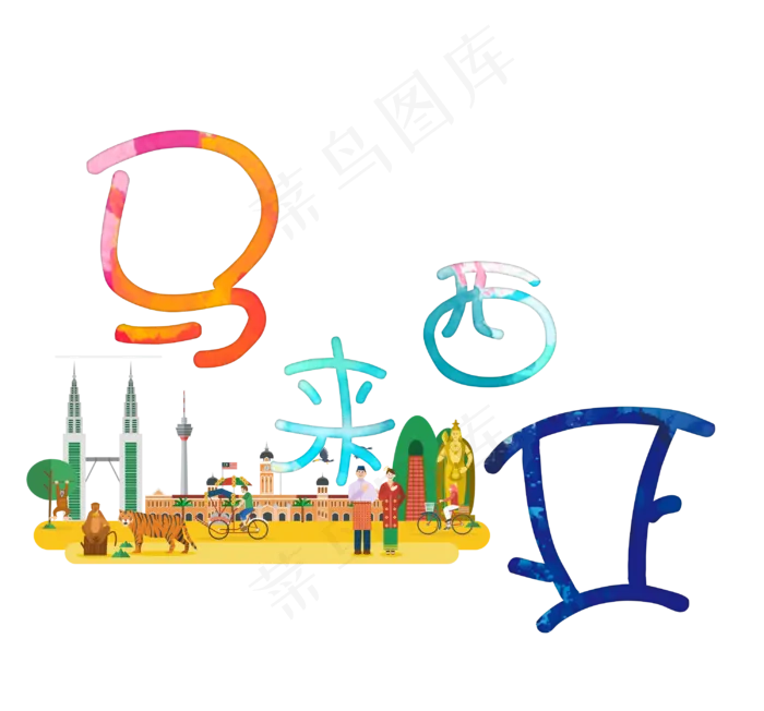 旅游景点马来西亚菜鸟图库艺术字,免抠元素艺术字(3000X2796(DPI:300))psd模版下载