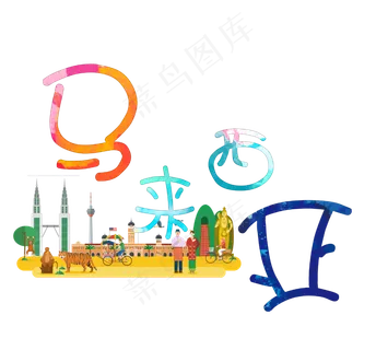 旅游景点马来西亚菜鸟图库艺术字,免抠元素艺术字