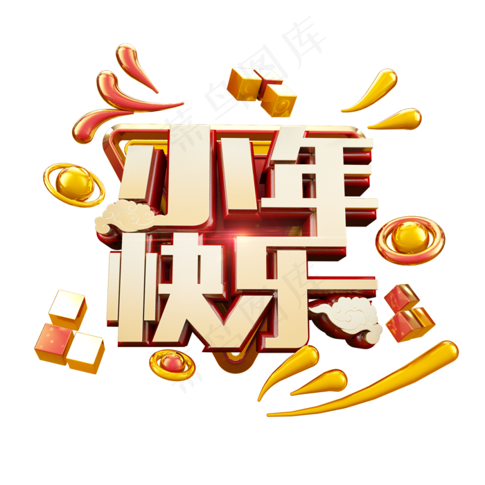 小年快乐立体炫酷电商促销艺术字(2000*2000px)psd模版下载