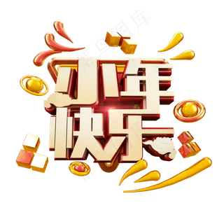 小年快乐立体炫酷电商促销艺术字
