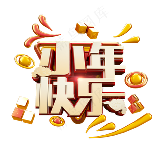 小年快乐立体炫酷电商促销艺术字