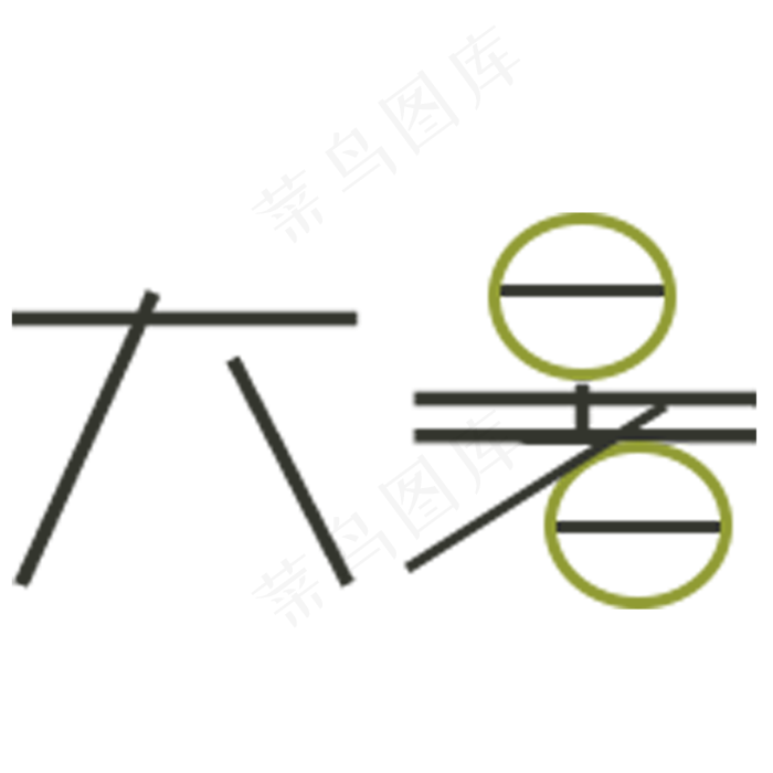 大暑卡通字体设计