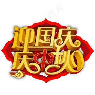 迎国庆庆中秋金色中国风