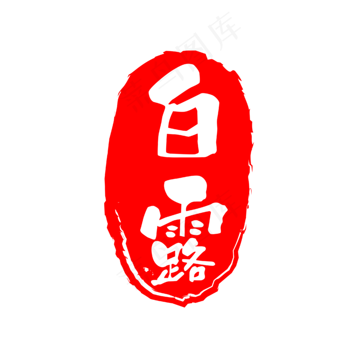 二十四节气白露印章,免抠元素