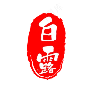 二十四节气白露印章,免抠元素