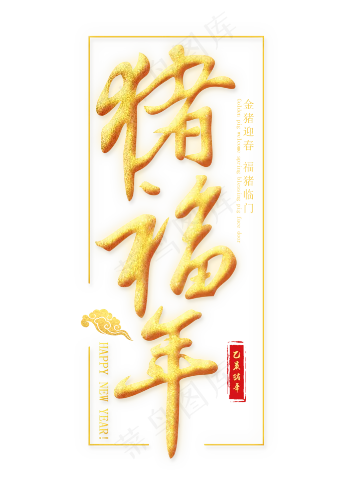 猪福到金色艺术字(2000X2800(DPI:300))psd模版下载