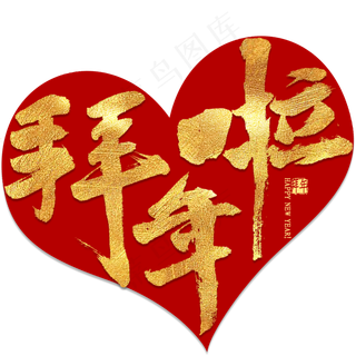 拜年啦金色毛笔字