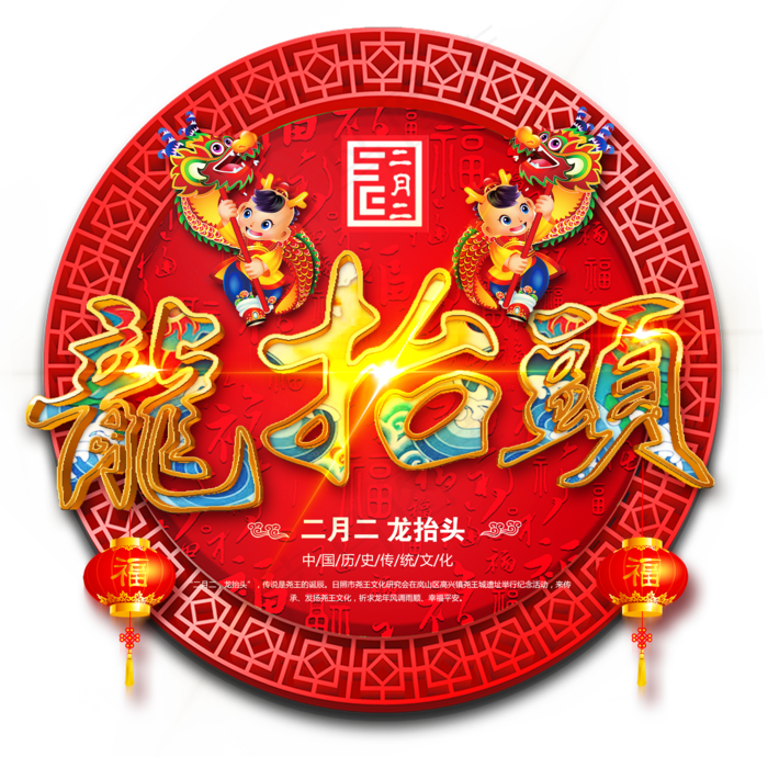 龙抬头创意字设计龙抬头二月二龙抬头金色字