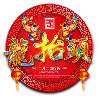 龙抬头创意字设计龙抬头二月二龙抬头金色字