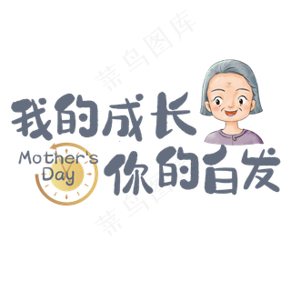 我的成长你的白发母亲节