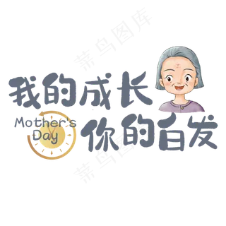我的成长你的白发母亲节