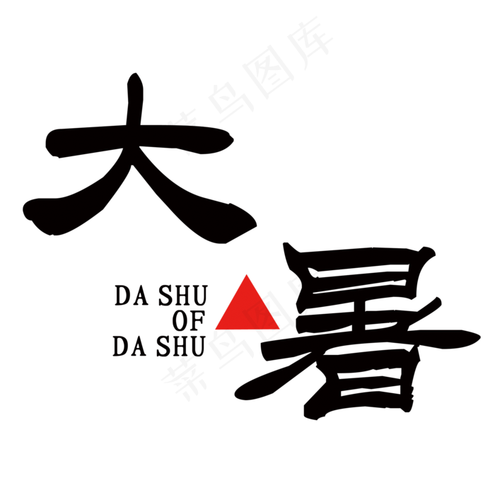 简约大暑艺术字(2000X2000(DPI:150))psd模版下载
