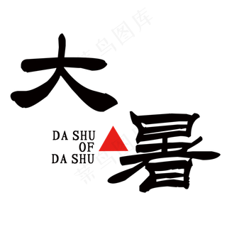 简约大暑艺术字