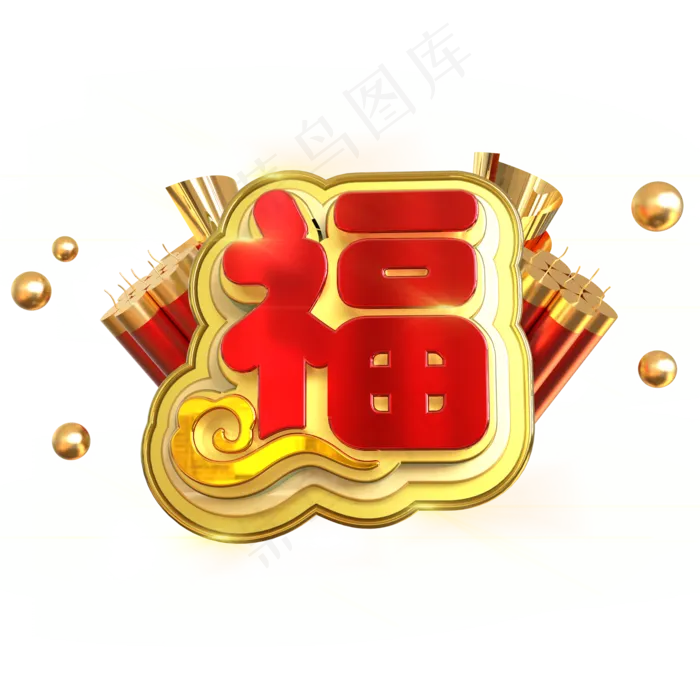 福字喜庆创意立体C4D(2000X2000(DPI:150))psd模版下载