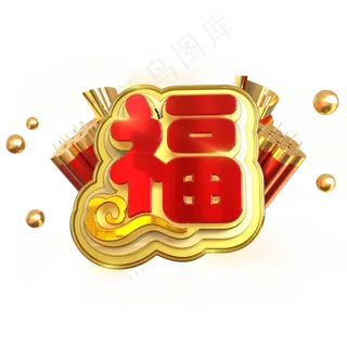 福字喜庆创意立体C4D