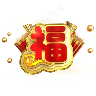 福字喜庆创意立体C4D