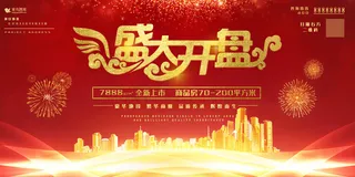 盛大开盘红金大气地产展板