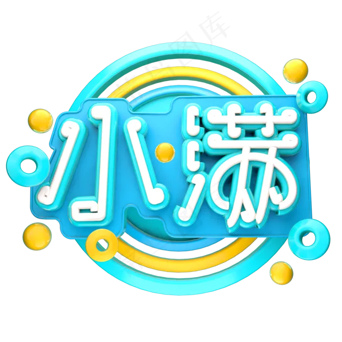 小满3D字体设计(2000X2000(DPI:150))psd模版下载