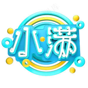 小满3D字体设计