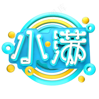 小满3D字体设计