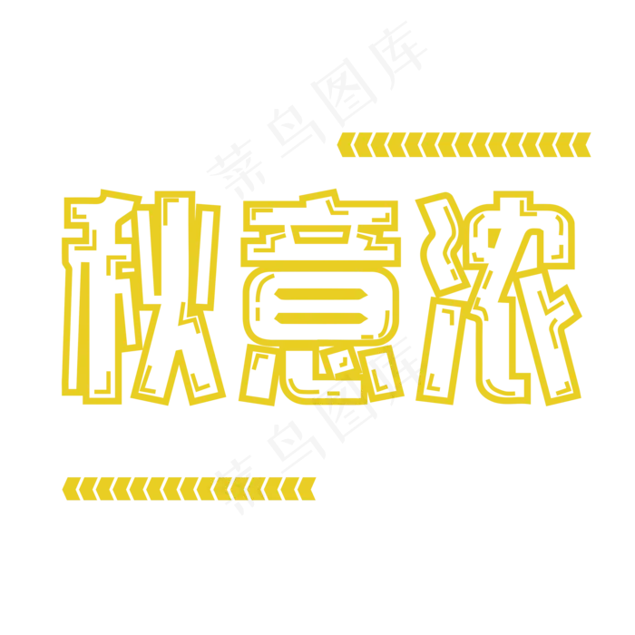 原创秋意浓艺术字ai矢量模版下载